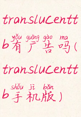 translucenttb有广告吗(translucenttb手机版)