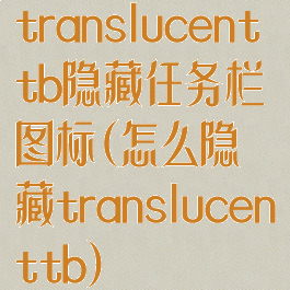 translucenttb隐藏任务栏图标(怎么隐藏translucenttb)