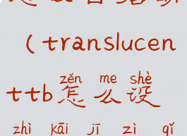translucent怎么自启动(translucenttb怎么设置开机自启)