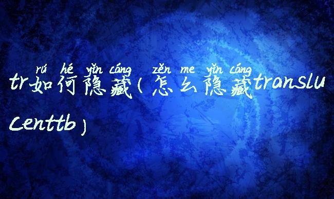 tr如何隐藏(怎么隐藏translucenttb)