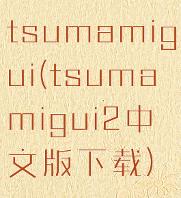 tsumamigui(tsumamigui2中文版下载)