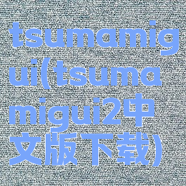 tsumamigui(tsumamigui2中文版下载)