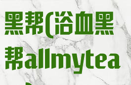 twisted浴血黑帮(浴血黑帮allmytears)