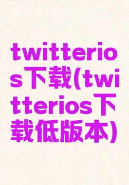 twitterios下载(twitterios下载低版本)