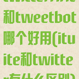 twitterrific和tweetbot哪个好用(ituite和twitter有什么区别)