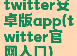 twitter安卓版app(twitter官网入口)