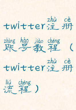 twitter注册账号教程(twitter注册流程)