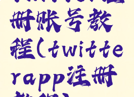 twitter注册账号教程(twitterapp注册教程)