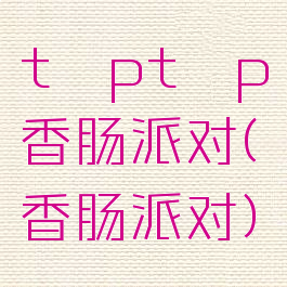 tαptαp香肠派对(香肠派对)
