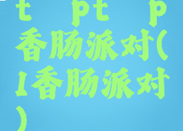 tαptαp香肠派对(1香肠派对)