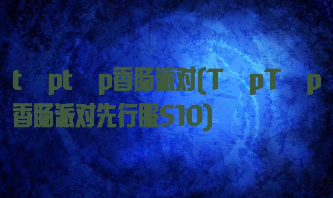 tαptαp香肠派对(TαpTαp香肠派对先行服S10)