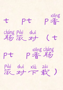 tαptαp香肠派对(tαptαp香肠派对下载)