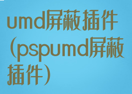 umd屏蔽插件(pspumd屏蔽插件)