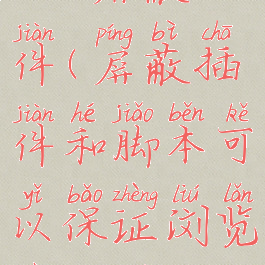 umd屏蔽插件(屏蔽插件和脚本可以保证浏览器安全吗)