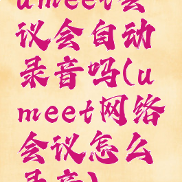 umeet会议会自动录音吗(umeet网络会议怎么录音)