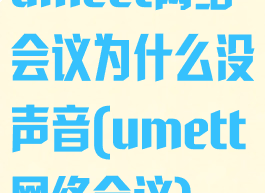 umeet网络会议为什么没声音(umett网络会议)