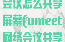umeet网络会议怎么共享屏幕(umeet网络会议共享屏幕ipad)