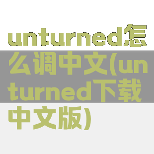 unturned怎么调中文(unturned下载中文版)
