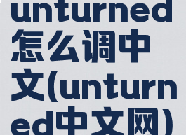 unturned怎么调中文(unturned中文网)