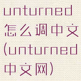 unturned怎么调中文(unturned中文网)