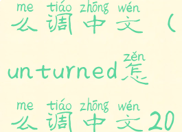 unturned怎么调中文(unturned怎么调中文2020)