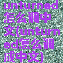 unturned怎么调中文(unturned怎么调成中文)
