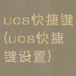 uos快捷键(uos快捷键设置)