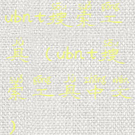 ubnt搜索工具(ubnt搜索工具中文)