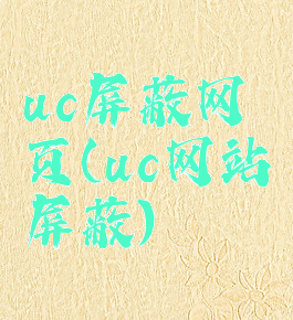 uc屏蔽网页(uc网站屏蔽)