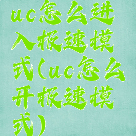 uc怎么进入极速模式(uc怎么开极速模式)
