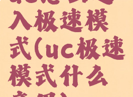 uc怎么进入极速模式(uc极速模式什么意思)