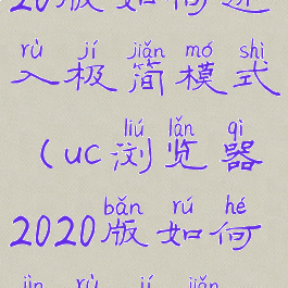 uc浏览器2020版如何进入极简模式(uc浏览器2020版如何进入极简模式界面)