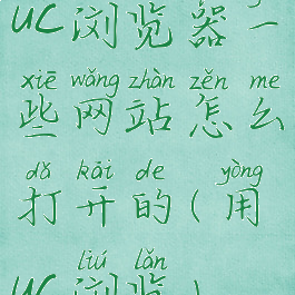 uc浏览器一些网站怎么打开的(用uc浏览)