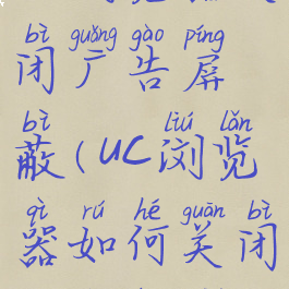 uc浏览器关闭广告屏蔽(uc浏览器如何关闭广告拦截)