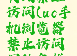 uc浏览器关闭禁止访问(uc手机浏览器禁止访问网站怎样取消)