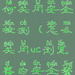 uc浏览器如何关闭安全检测(怎么关闭uc浏览器的安全警告图解)