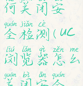 uc浏览器如何关闭安全检测(uc浏览器怎么关闭安全检测)