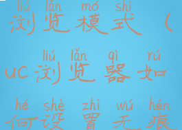 uc浏览器如何设置无痕浏览模式(uc浏览器如何设置无痕浏览模式视频)