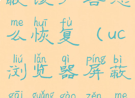 uc浏览器屏蔽该广告怎么恢复(uc浏览器屏蔽该广告怎么恢复苹果11)