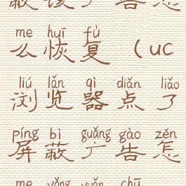 uc浏览器屏蔽该广告怎么恢复(uc浏览器点了屏蔽广告怎么永远出不来了了)