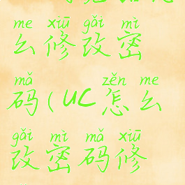 uc浏览器怎么修改密码(uc怎么改密码修改)