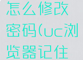 uc浏览器怎么修改密码(uc浏览器记住密码设置)