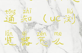 uc浏览器怎么关闭消息通知(uc浏览器怎么取消消息提醒)