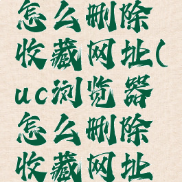 uc浏览器怎么删除收藏网址(uc浏览器怎么删除收藏网址记录)
