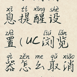 uc浏览器怎么取消消息提醒设置(uc浏览器怎么取消消息提醒设置功能)