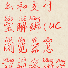 uc浏览器怎么和支付宝解绑(uc浏览器怎样解除绑定)