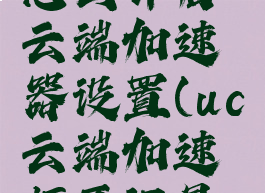 uc浏览器怎么开启云端加速器设置(uc云端加速打开还是关闭好)
