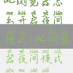 uc浏览器怎么开启夜间模式(uc浏览器夜间模式怎么设置)