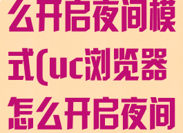 uc浏览器怎么开启夜间模式(uc浏览器怎么开启夜间模式)