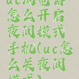 uc浏览器怎么开启夜间模式手机(uc怎么关夜间模式)